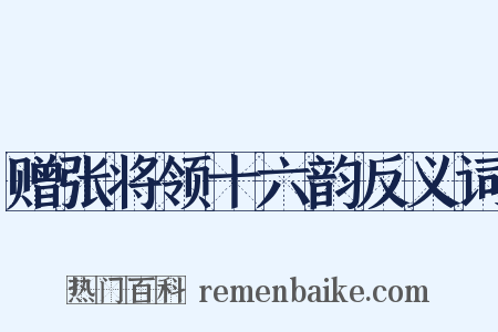 赠张将领十六韵反义词是什么意思的图片